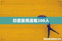 印度暴雨遇难200人