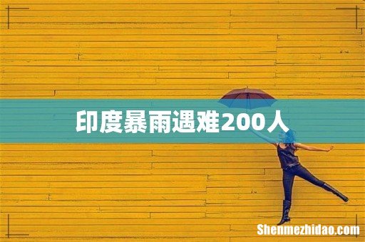 印度暴雨遇难200人