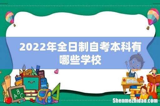 2022年全日制自考本科有哪些学校
