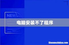 电脑安装不了程序
