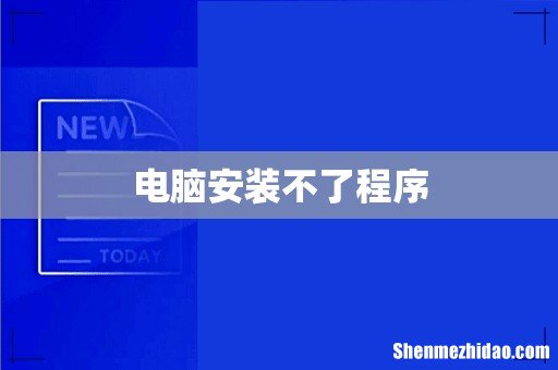 电脑安装不了程序