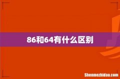 86和64有什么区别