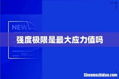 强度极限是最大应力值吗