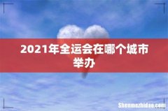 2021年全运会在哪个城市举办