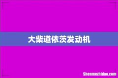 大柴道依茨发动机