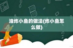 炸小鱼怎么做 油炸小鱼的做法