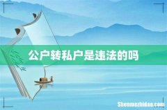 公户转私户是违法的吗
