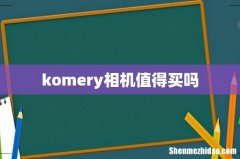 komery相机值得买吗