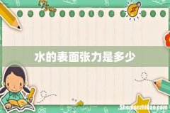 水的表面张力是多少