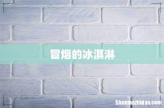 冒烟的冰淇淋