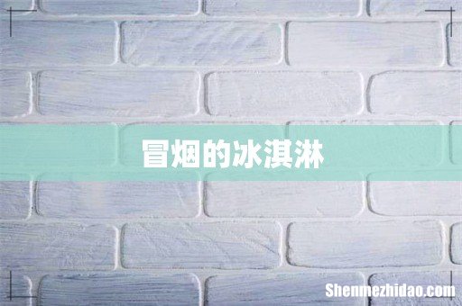 冒烟的冰淇淋
