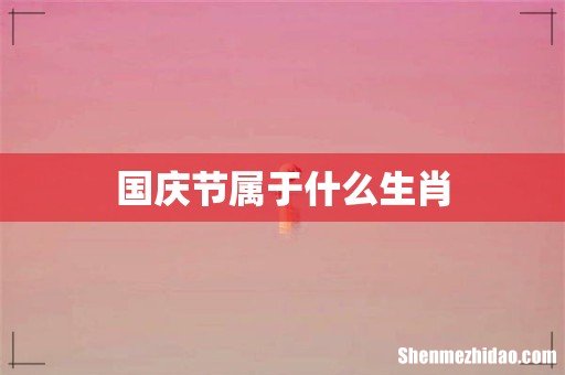 国庆节属于什么生肖
