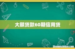 大额贷款60期信用贷