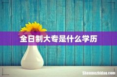 全日制大专是什么学历