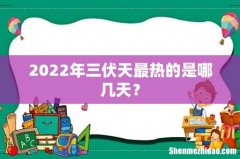 2022年三伏天最热的是哪几天？