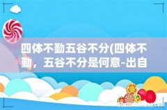 四体不勤，五谷不分是何意-出自于哪？ 四体不勤五谷不分