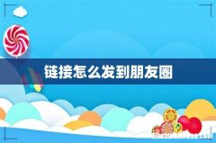 链接怎么发到朋友圈