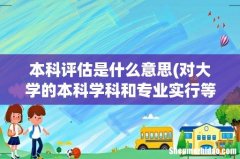 对大学的本科学科和专业实行等级评价，共为分A++、A+、A、B+、B、C+、C、D+、D、E+、E十一个等