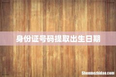 身份证号码提取出生日期