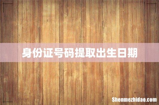 身份证号码提取出生日期