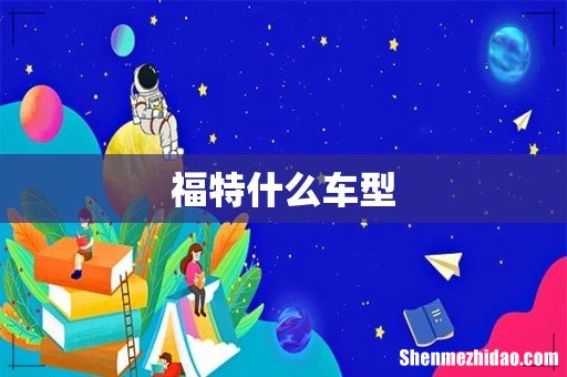 福特什么车型