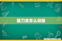 镰刀龙怎么驯服