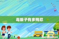 毒贩子有多残忍