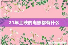 21年上映的电影都有什么