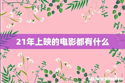 21年上映的电影都有什么