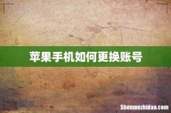 苹果手机如何更换账号