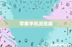 苹果手机浏览器