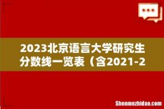 含2021-2022历年复试 2023北京语言大学研究生分数线一览表
