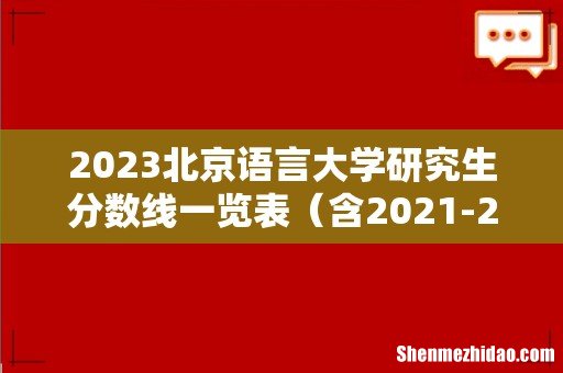 含2021-2022历年复试 2023北京语言大学研究生分数线一览表