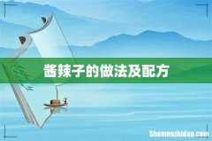 酱辣子的做法及配方
