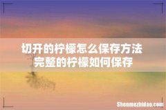 切开的柠檬怎么保存方法 完整的柠檬如何保存