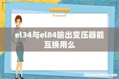 el34与el84输出变压器能互换用么