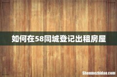 如何在58同城登记出租房屋