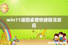 win11返回桌面快捷键没反应