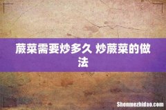 蕨菜需要炒多久 炒蕨菜的做法
