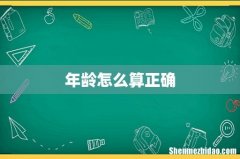 年龄怎么算正确