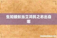 生如蝼蚁当立鸿鹄之志出自哪
