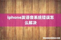 iphone发语音系统错误怎么解决