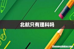 北航只有理科吗