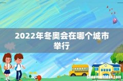2022年冬奥会在哪个城市举行