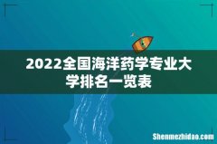 2022全国海洋药学专业大学排名一览表