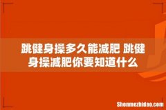 跳健身操多久能减肥 跳健身操减肥你要知道什么