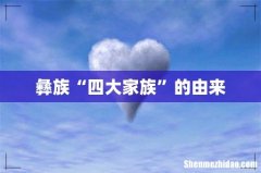 彝族“四大家族”的由来