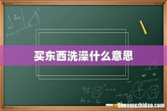 买东西洗澡什么意思