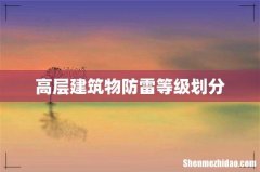 高层建筑物防雷等级划分