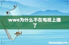 wwe为什么不在电视上播了